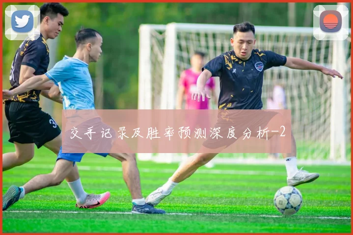交手记录及胜率预测深度分析