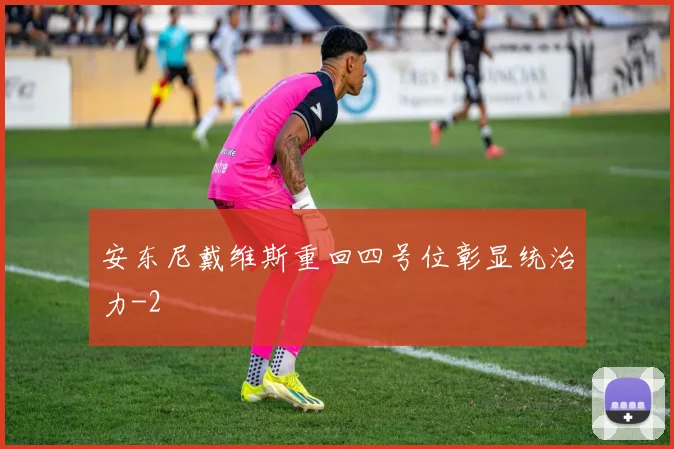 安东尼戴维斯重回四号位彰显统治力