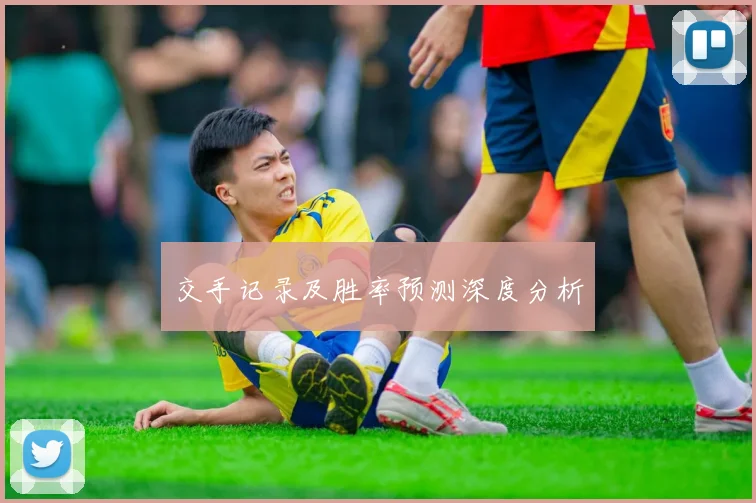 交手记录及胜率预测深度分析