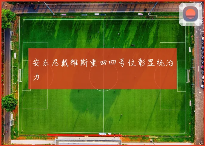 安东尼戴维斯重回四号位彰显统治力