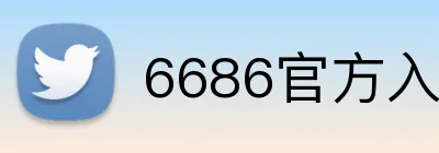 6686官方入口 logo